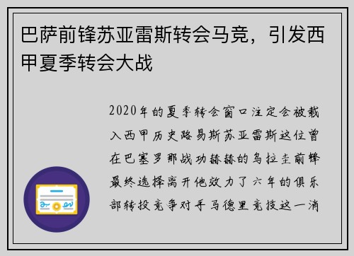 巴萨前锋苏亚雷斯转会马竞，引发西甲夏季转会大战