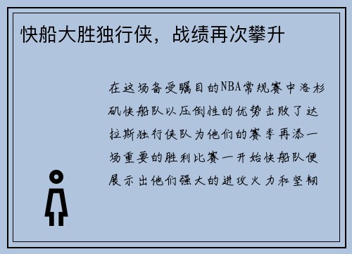 快船大胜独行侠，战绩再次攀升