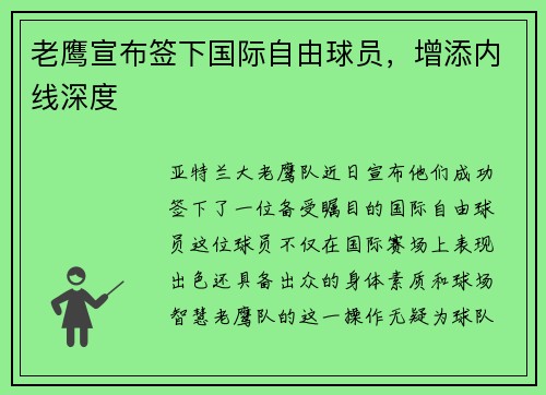老鹰宣布签下国际自由球员，增添内线深度