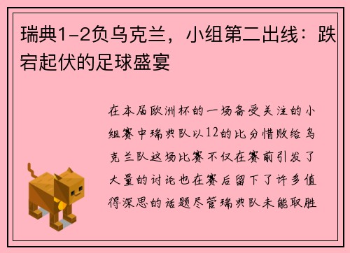 瑞典1-2负乌克兰，小组第二出线：跌宕起伏的足球盛宴