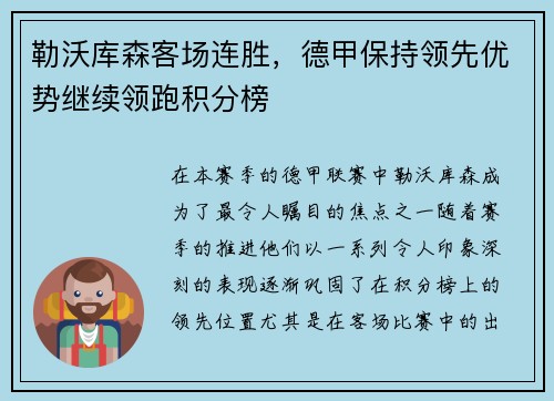 勒沃库森客场连胜，德甲保持领先优势继续领跑积分榜