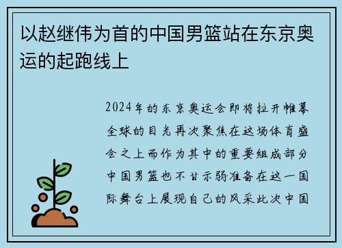 以赵继伟为首的中国男篮站在东京奥运的起跑线上