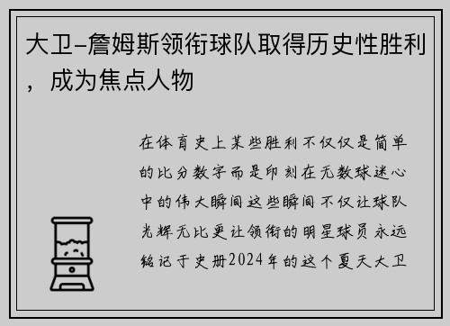 大卫-詹姆斯领衔球队取得历史性胜利，成为焦点人物