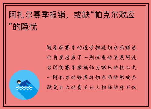 阿扎尔赛季报销，或缺“帕克尔效应”的隐忧