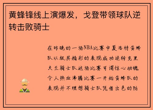 黄蜂锋线上演爆发，戈登带领球队逆转击败骑士