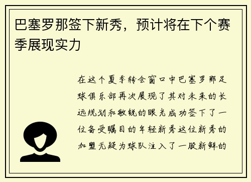 巴塞罗那签下新秀，预计将在下个赛季展现实力
