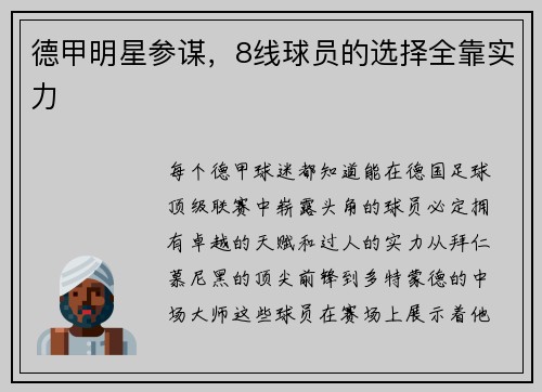 德甲明星参谋，8线球员的选择全靠实力