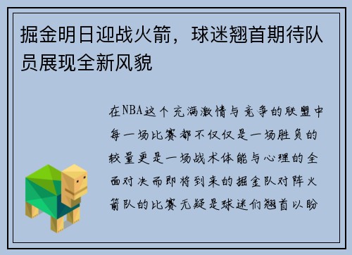 掘金明日迎战火箭，球迷翘首期待队员展现全新风貌