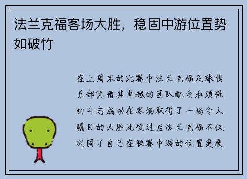 法兰克福客场大胜，稳固中游位置势如破竹