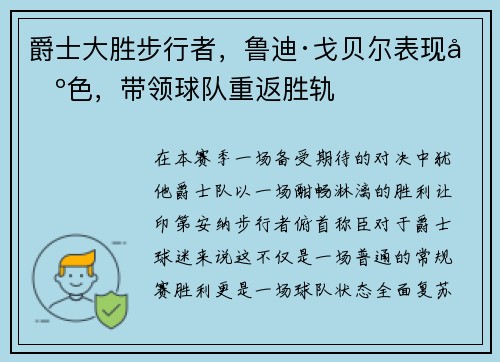爵士大胜步行者，鲁迪·戈贝尔表现出色，带领球队重返胜轨