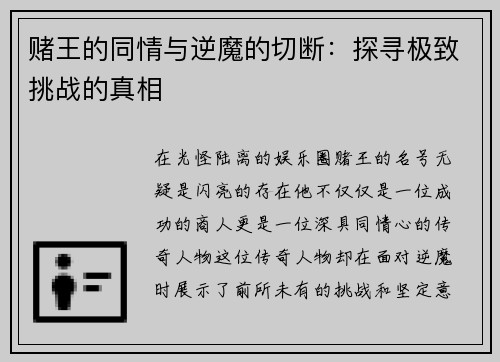 赌王的同情与逆魔的切断：探寻极致挑战的真相