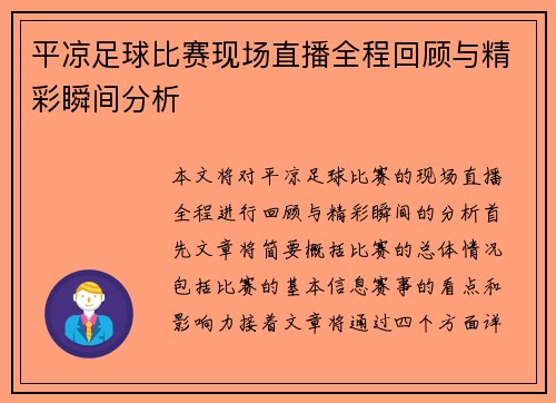 平凉足球比赛现场直播全程回顾与精彩瞬间分析