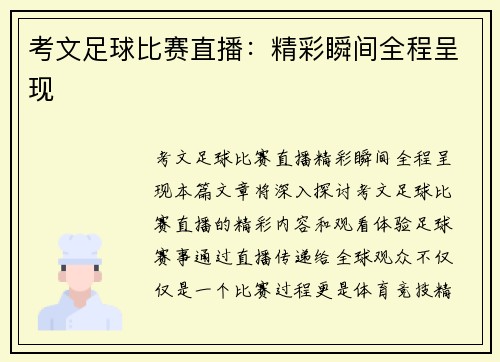 考文足球比赛直播：精彩瞬间全程呈现