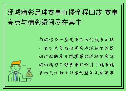 郯城精彩足球赛事直播全程回放 赛事亮点与精彩瞬间尽在其中
